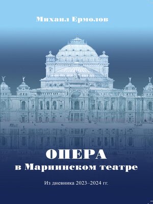 cover image of Опера в Мариинском театре. Из дневника 2023-2024 г.г.